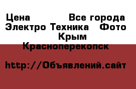 Sony A 100 › Цена ­ 4 500 - Все города Электро-Техника » Фото   . Крым,Красноперекопск